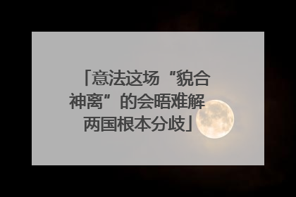 意法这场“貌合神离”的会晤难解两国根本分歧