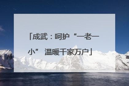 成武：呵护“一老一小” 温暖千家万户