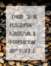 成都“近现代川菜档案”入选第六批《中国档案文献遗产名录》