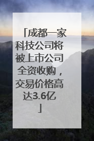 成都一家科技公司将被上市公司全资收购，交易价格高达3.6亿