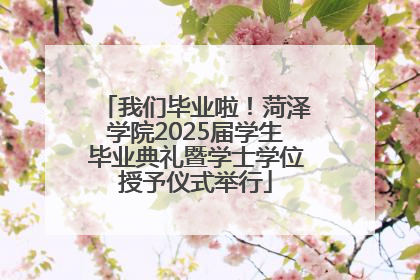 我们毕业啦！菏泽学院2025届学生毕业典礼暨学士学位授予仪式举行