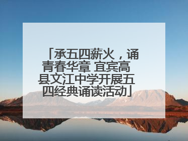 承五四薪火，诵青春华章 宜宾高县文江中学开展五四经典诵读活动
