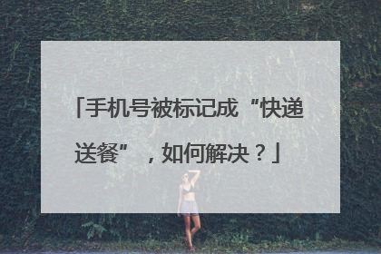 手机号被标记成“快递送餐”，如何解决？