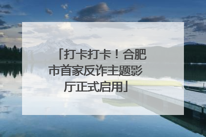 打卡打卡！合肥市首家反诈主题影厅正式启用