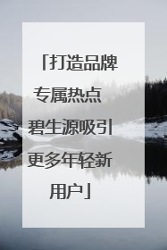 打造品牌专属热点 碧生源吸引更多年轻新用户