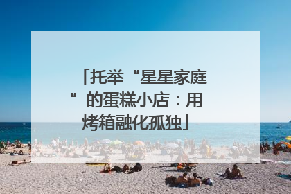 托举“星星家庭”的蛋糕小店：用烤箱融化孤独