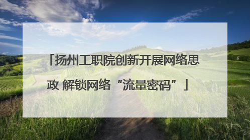 扬州工职院创新开展网络思政 解锁网络“流量密码”