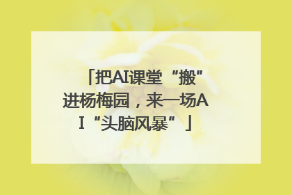 把AI课堂“搬”进杨梅园，来一场AI“头脑风暴”