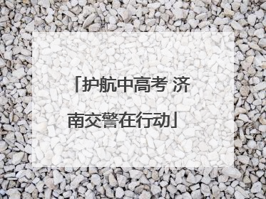 护航中高考 济南交警在行动