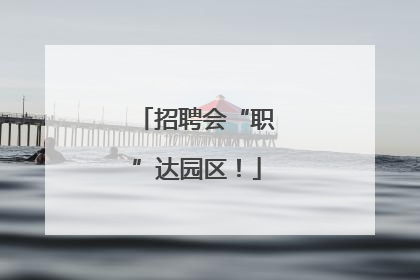 招聘会“职”达园区！