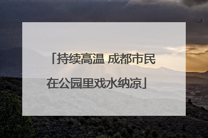 持续高温 成都市民在公园里戏水纳凉
