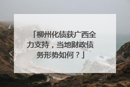 柳州化债获广西全力支持，当地财政债务形势如何？