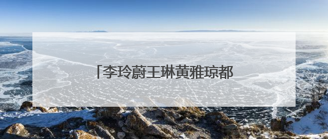 李玲蔚王琳黄雅琼都来了，元老明星进校园活动走进文龙巷小学
