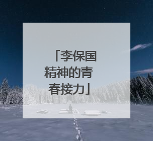 李保国精神的青春接力