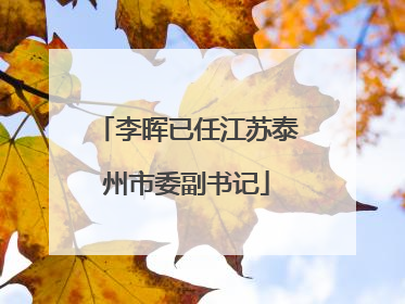 李晖已任江苏泰州市委副书记