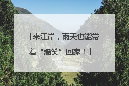 来江岸，雨天也能带着“爆笑”回家！