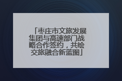 枣庄市文旅发展集团与高速部门战略合作签约，共绘交旅融合新蓝图
