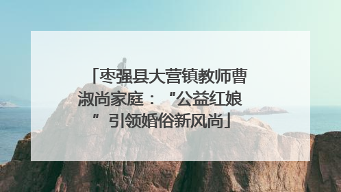 枣强县大营镇教师曹淑尚家庭：“公益红娘”引领婚俗新风尚