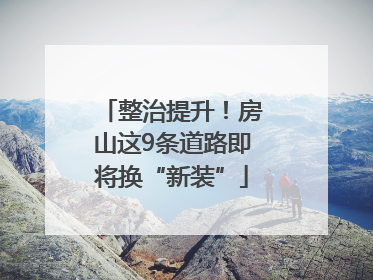 整治提升！房山这9条道路即将换“新装”