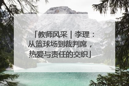 教师风采｜李理：从篮球场到裁判席，热爱与责任的交织
