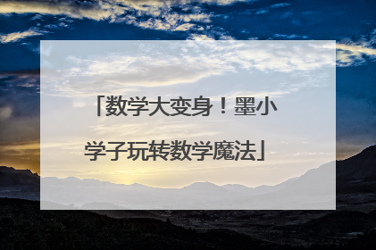 数学大变身！墨小学子玩转数学魔法