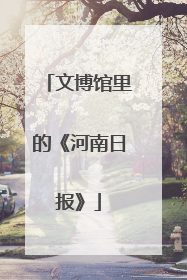 文博馆里的《河南日报》