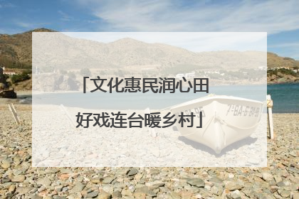 文化惠民润心田 好戏连台暖乡村
