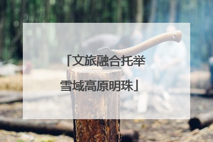 文旅融合托举雪域高原明珠