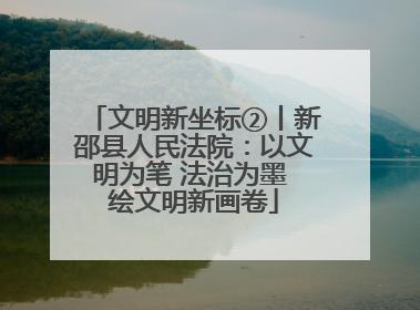 文明新坐标②丨新邵县人民法院：以文明为笔 法治为墨 绘文明新画卷