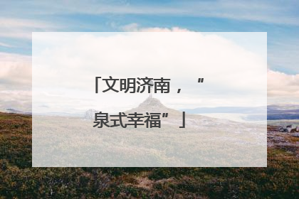 文明济南，“泉式幸福”
