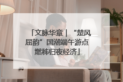 文脉华章｜“楚风屈韵”国潮端午游点燃秭归夜经济