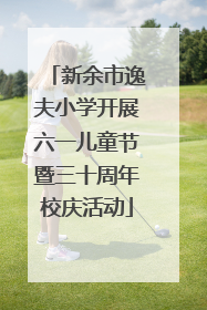 新余市逸夫小学开展六一儿童节暨三十周年校庆活动