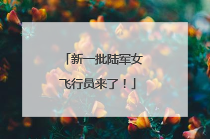 新一批陆军女飞行员来了！