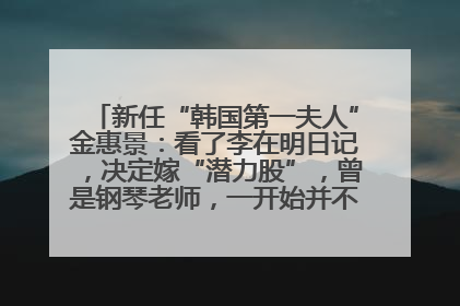 新任“韩国第一夫人”金惠景：看了李在明日记，决定嫁“潜力股”，曾是钢琴老师，一开始并不支持丈夫从政