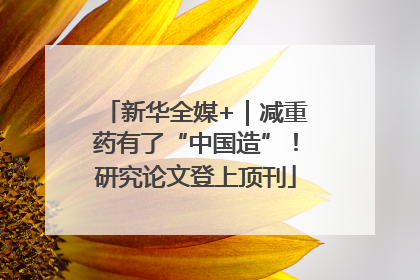 新华全媒+｜减重药有了“中国造”！研究论文登上顶刊