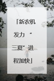 新农机发力 “三夏”进程加快