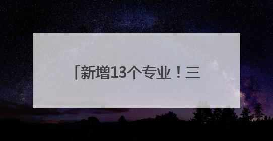 新增13个专业！三所驻堰高校最新公布