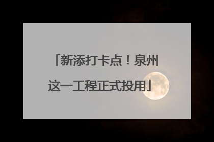 新添打卡点！泉州这一工程正式投用