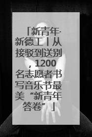 新青年·新德工丨从接驳到送别，1200名志愿者书写音乐节最美“新青年答卷”
