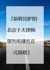 新鲜出炉的北京十大律师事务所排名正式揭晓