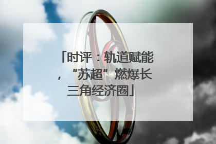 时评：轨道赋能，“苏超”燃爆长三角经济圈