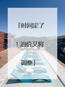 时间定了！油价又将调整