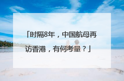 时隔8年，中国航母再访香港，有何考量？