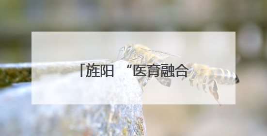 旌阳 “医育融合” 新实践：健康管理嵌入托育全流程