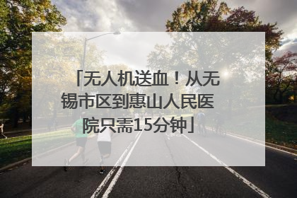 无人机送血！从无锡市区到惠山人民医院只需15分钟