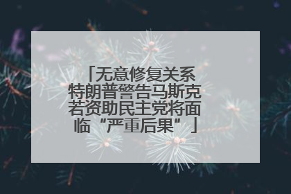 无意修复关系 特朗普警告马斯克若资助民主党将面临“严重后果”