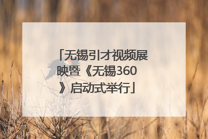 无锡引才视频展映暨《无锡360》启动式举行