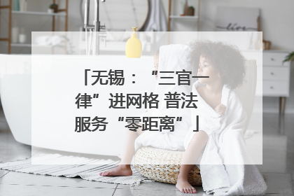 无锡：“三官一律”进网格 普法服务“零距离”