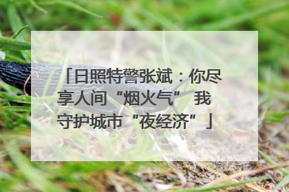 日照特警张斌：你尽享人间“烟火气” 我守护城市“夜经济”