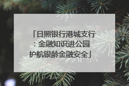 日照银行港城支行：金融知识进公园 护航银龄金融安全